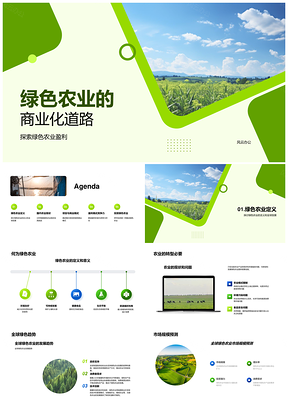 绿色农业有机生态商业化可持续盈利PPT模板
