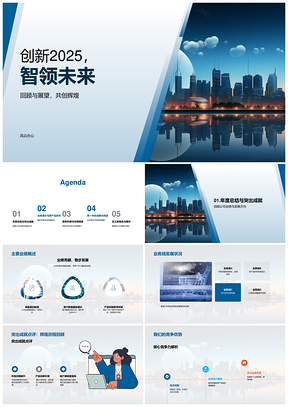 2025创新20XX智领未来核心战略产品创新未来城市PPT模板