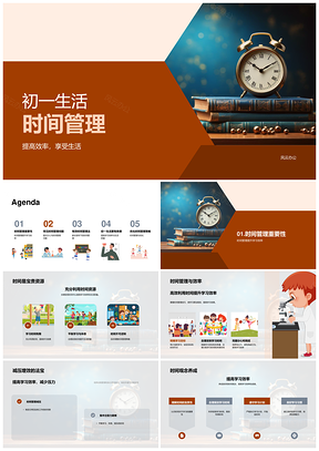 初一高效时间管理提效学习改善生活质量PPT模板