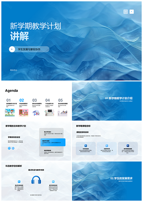 新学期家校协作教学计划与学生个性化发展PPT模板