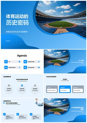 体育历史演变与社会文化解构PPT模板