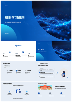 机器学习人工智能深度学习智驾推荐课研职业发展PPT模板