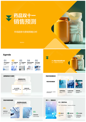 药品双十一销售预测市场趋势营销策略消费行为热销备货PPT模板