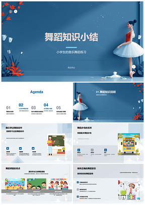 小学生舞蹈知识音乐练习动作步伐姿态PPT模板