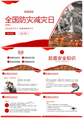 2023全国防灾减灾日学校防震演练PPT模板