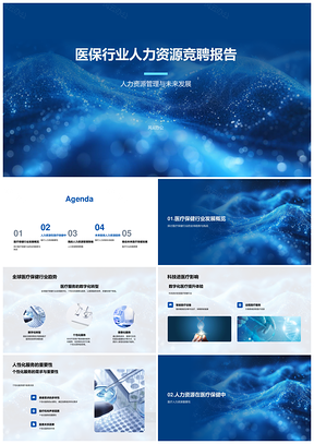 2025医保人力资源竞聘与人性服务质效培训发展前瞻PPT模板