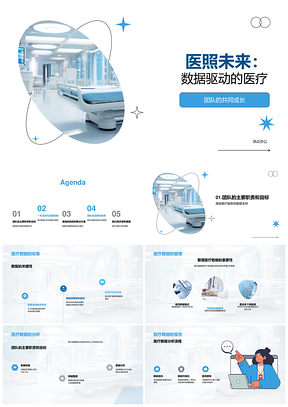 医照未来数据驱动医疗分析提效PPT模板