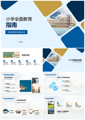 小学全面教育理念家长参与与设施建设指南PPT模板