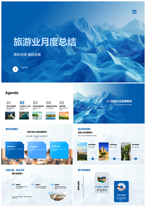 旅游业月度总结表彰佳绩激励团队业绩市场趋势客户反馈杰出员工PPT模板