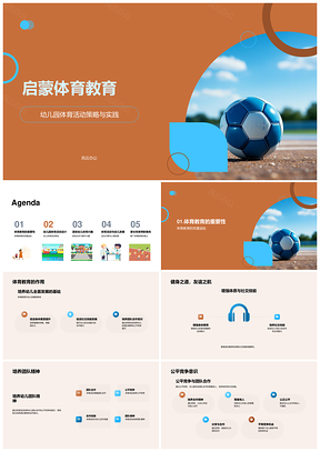 启蒙体育游戏化家校共育足球促发展PPT模板