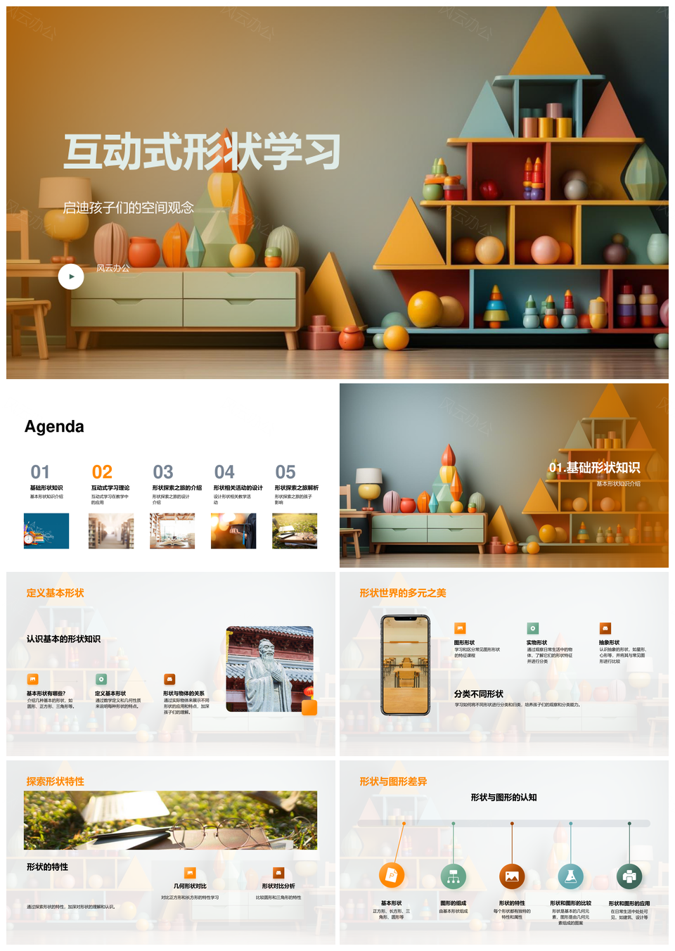 幼儿数学互动形状探索空间观念PPT模板