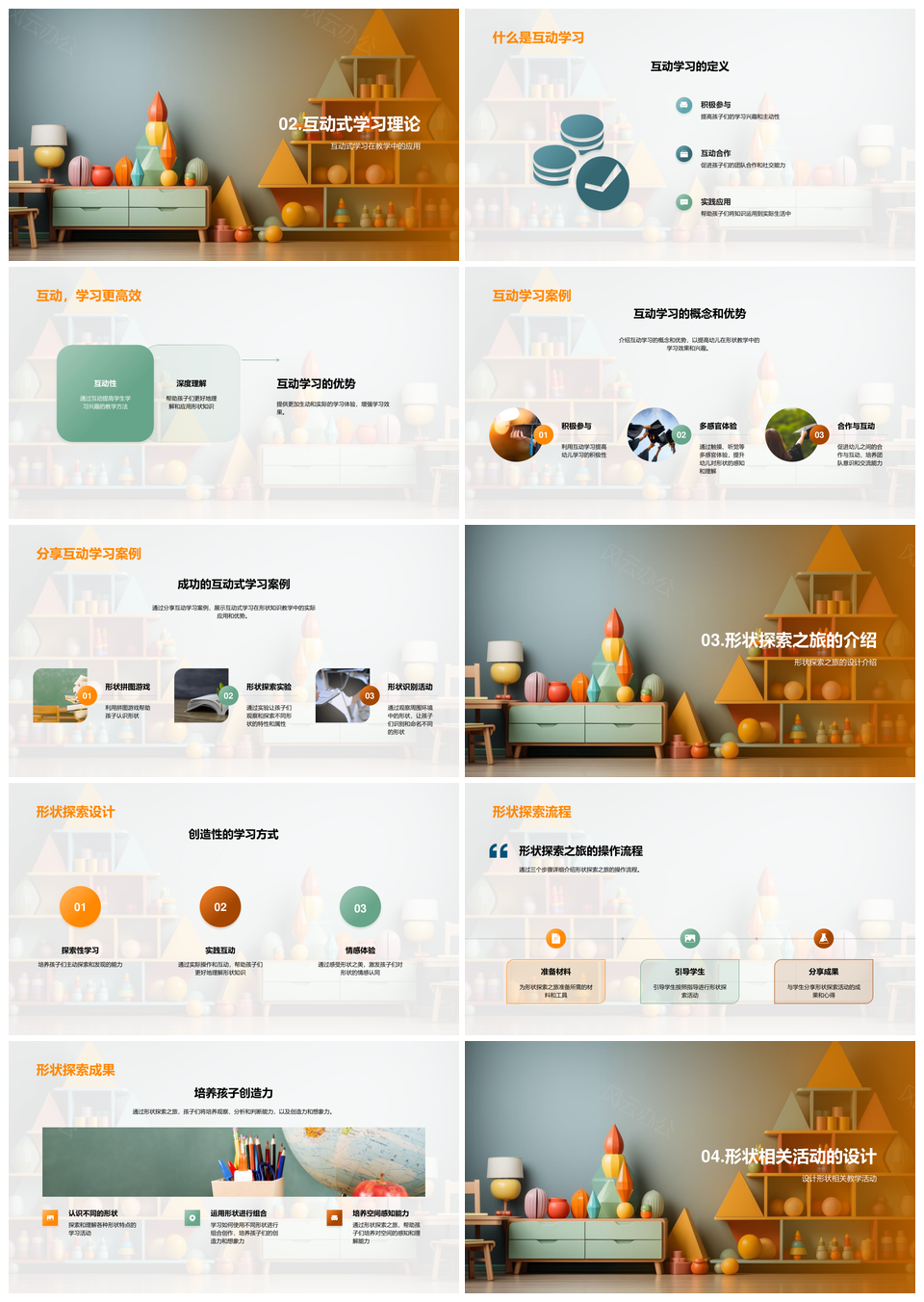 幼儿数学互动形状探索空间观念PPT模板