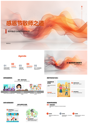 感恩节学校敬师教育特别活动致谢教师角色文化PPT模板