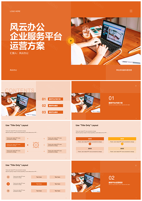橙色商务企业服务平台专业运营方案数据分析PPT模板