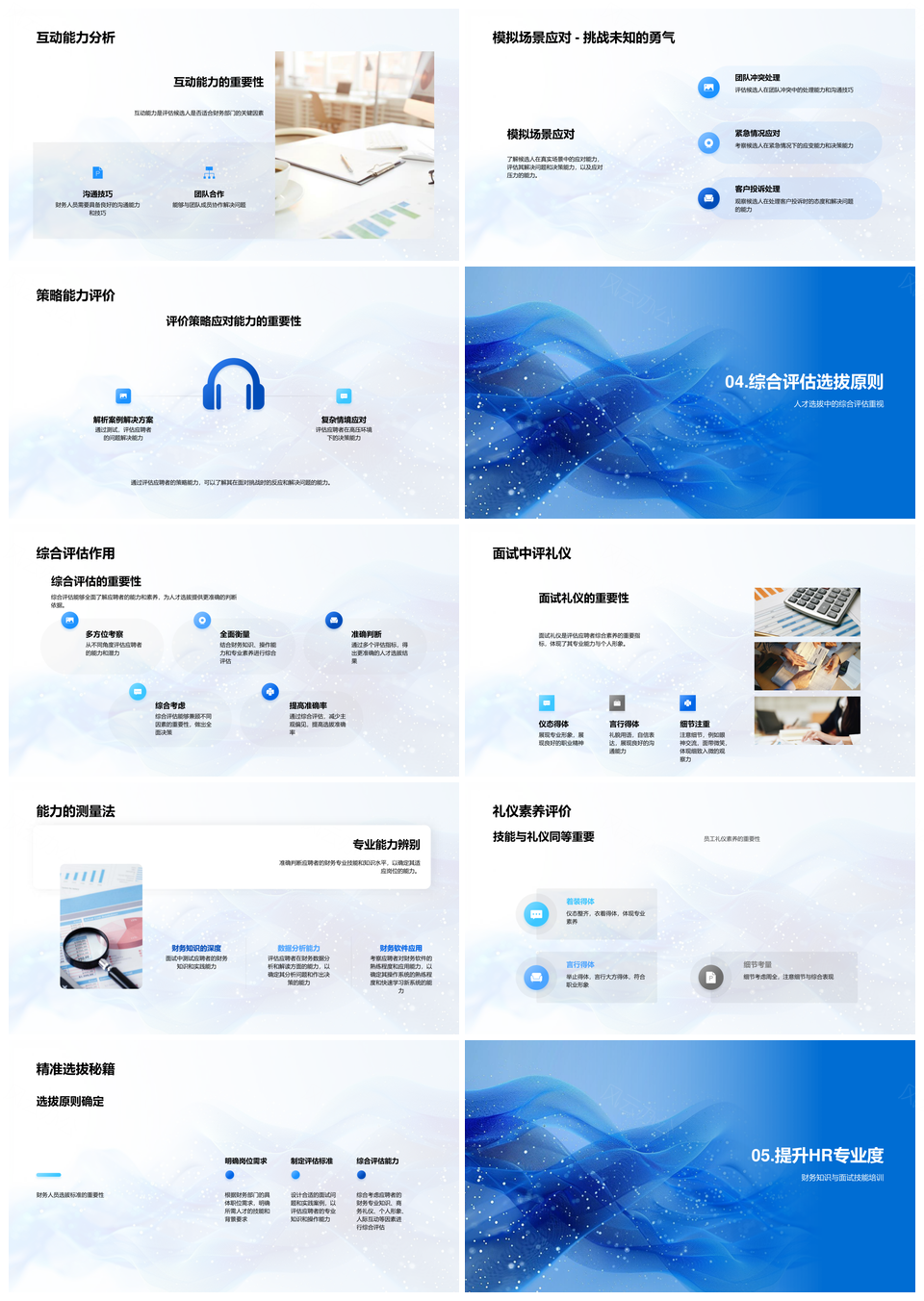 财务职位选拔培训标准专业面试礼仪素养策略能力PPT模板