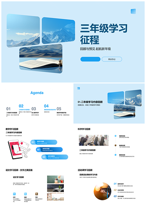三年级新学年数理科学语文综合学习征程PPT模板