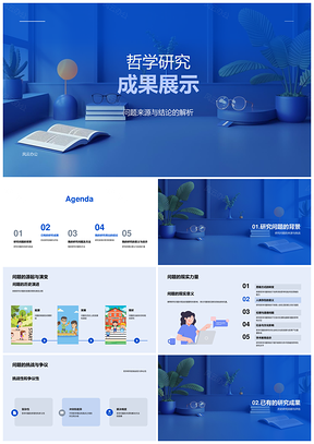 哲学研究问题方法理由成果展示PPT模板