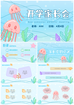 开学家长会第一课蓝海粉水母教育PPT模板