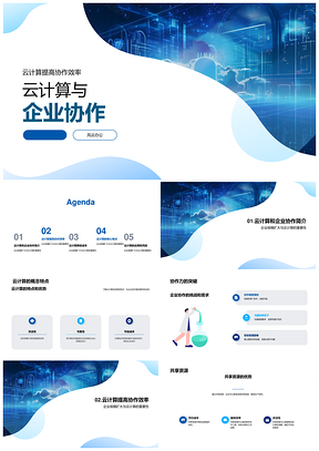 云计算驱动企业协作提效共享资源降本增竞争力PPT模板