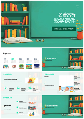 文学名著人性解析教学课件