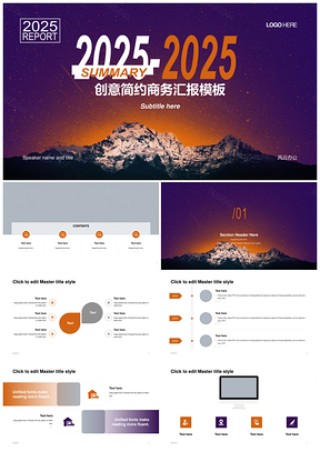 2025创意商务渐变山简约年度总结PPT模板
