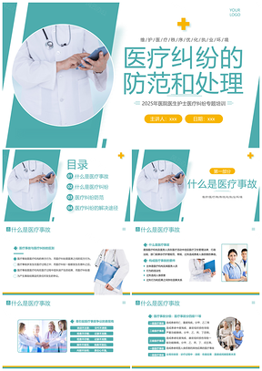 2023医疗纠纷防范处理医护培训与预防课件