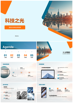 科技之光CTO领航商界创新未来天际线PPT模板