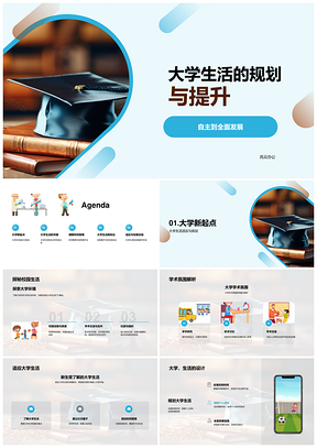 大学生活自主规划高效时间管理目标明确PPT模板