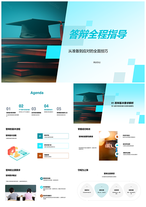 答辩全流程要点与PPT沟通技巧毕业帽指导