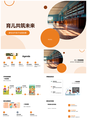 家校合作共筑孩子全面发展未来PPT模板