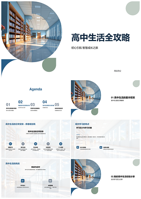 高中生活初心引航智慧成长挑战应对PPT模板