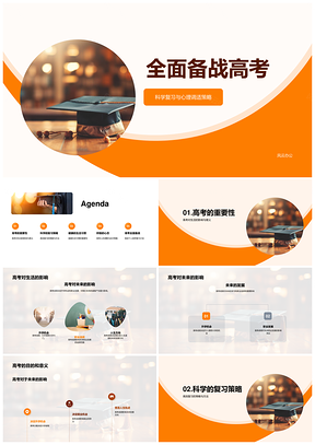 高考科学复习心理调适高效策略备战PPT模板