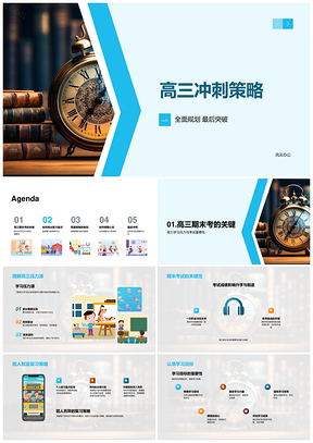 高三冲刺期末复习策略时间管理答题PPT模板