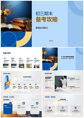 初三期末备考攻略提高应试能力构建知识框架PPT模板