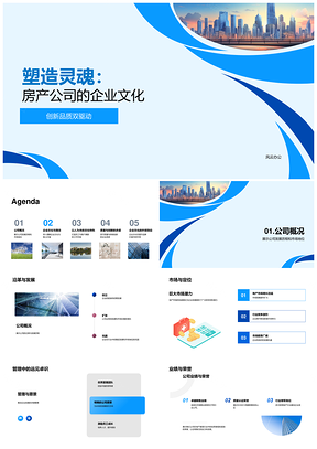 房产公司创新品质团队核心筑魂企业文化PPT模板
