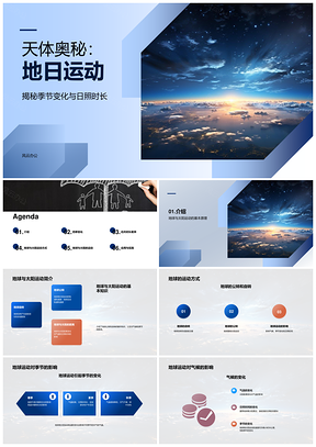 地球绕日椭圆运动与夏季气温影响PPT模板