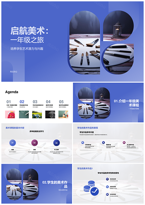 一年级美术启航佳作展创意绘技色构艺趣PPT模板