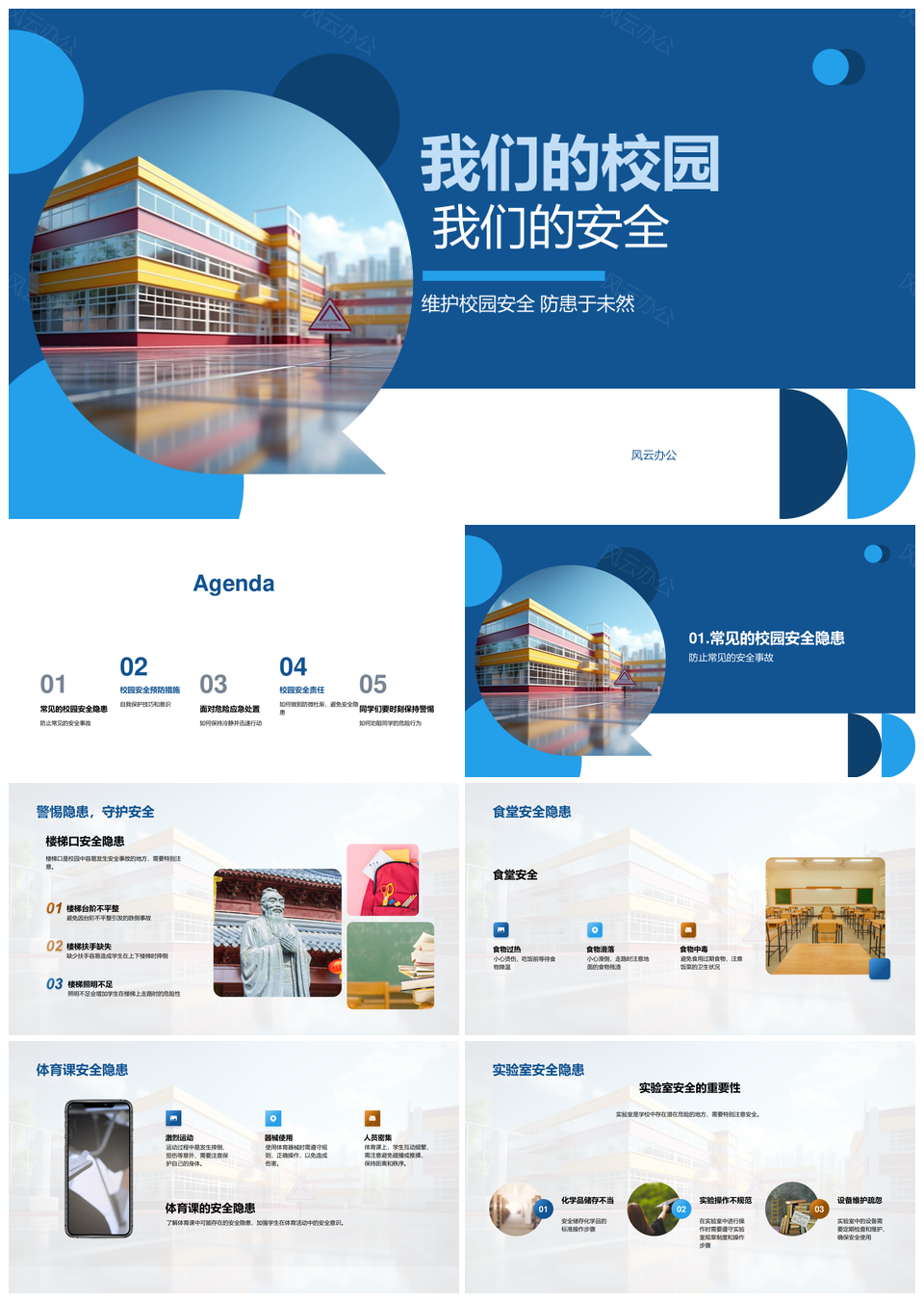 校园安全隐患防控与安全教育急救技巧PPT模板