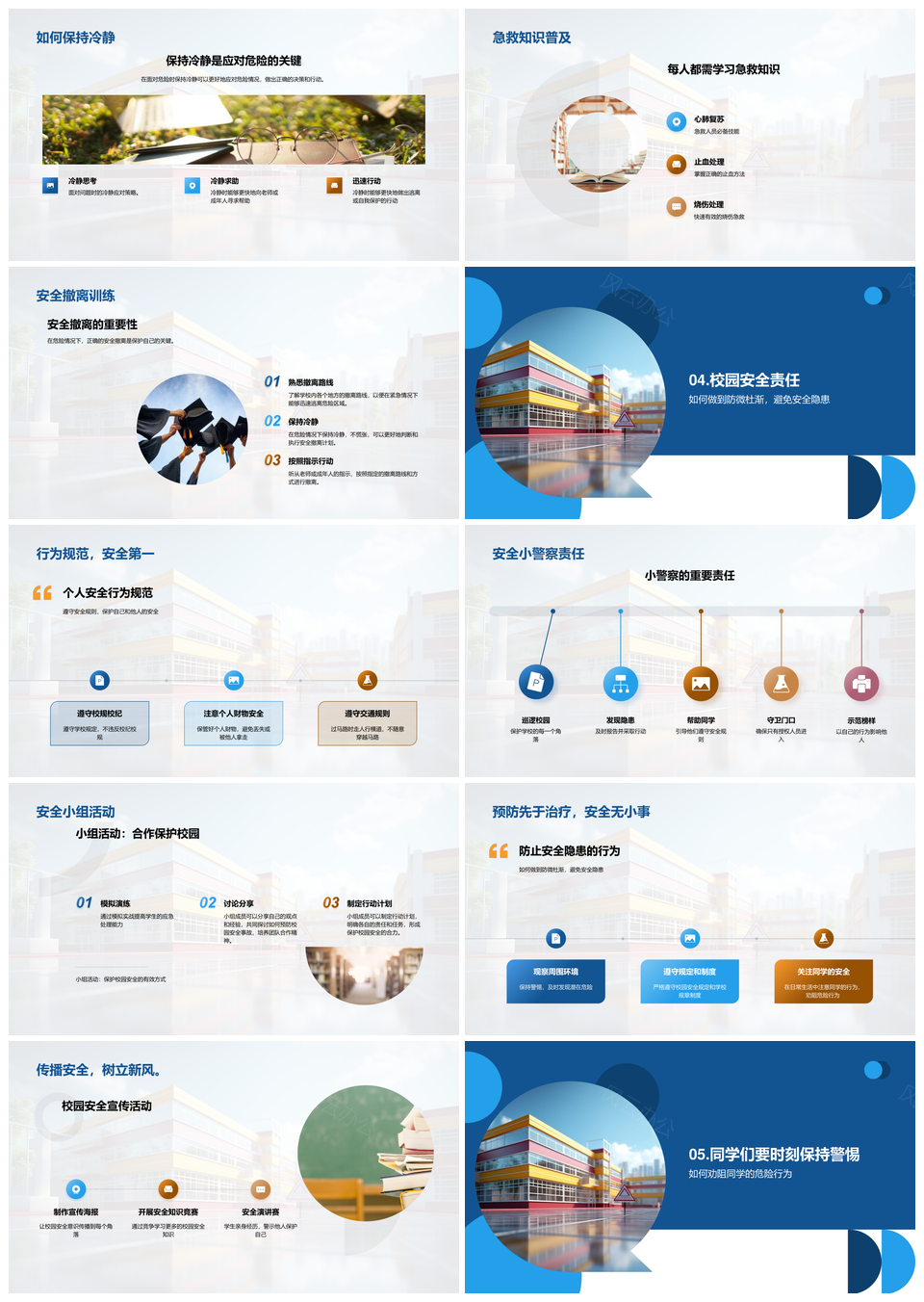 校园安全隐患防控与安全教育急救技巧PPT模板