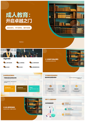 成人教育终身学习提升职业能力与社会责任PPT模板