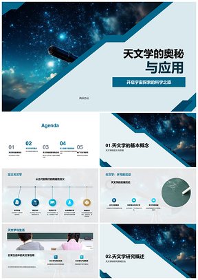 天文学宇宙天体观测模拟望远镜探秘PPT模板