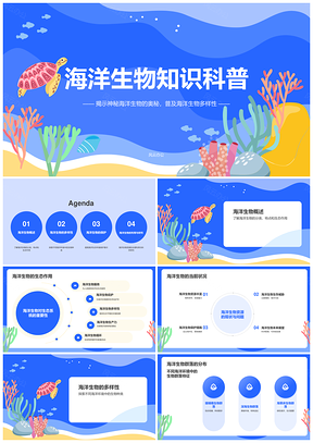海洋生物特征科普与环境保护知识PPT模板