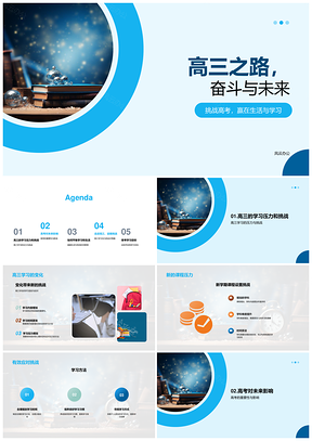 高三挑战高效学习健康未来PPT模板