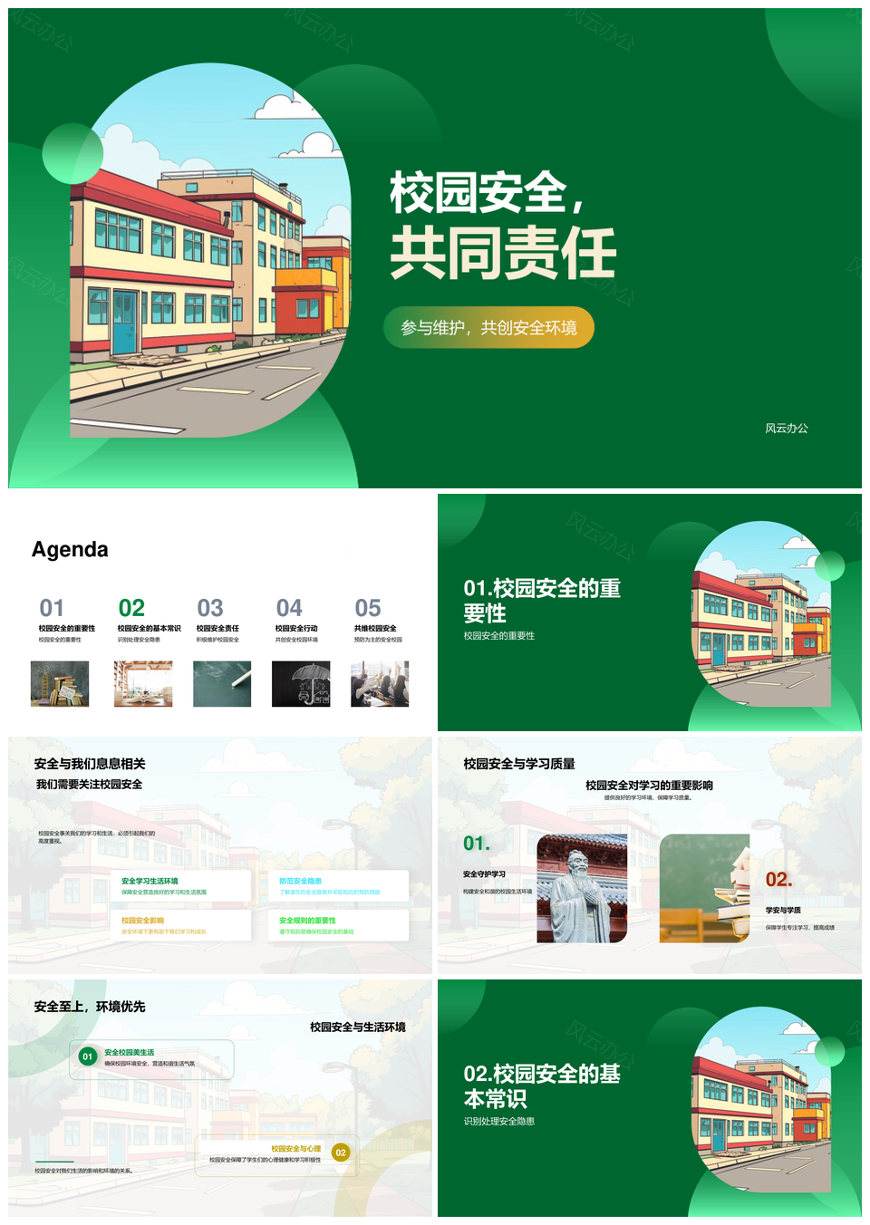校园安全共护守规除隐患筑环境PPT模板