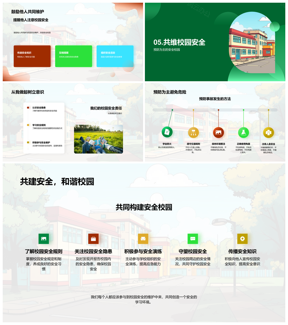 校园安全共护守规除隐患筑环境PPT模板