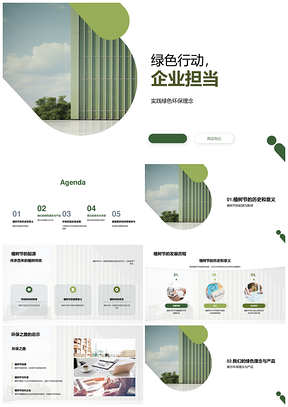企业绿色行动植树节推环保产品担理念PPT模板