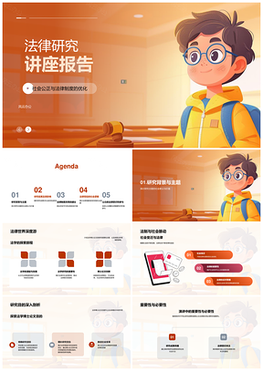 法律研究优化制度促进社会公正探索发现PPT模板