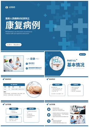 蓝色简约康复病例医护培训疑难讨论PPT模板