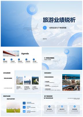 旅游业绩季度总结下季策略团队协作案例PPT模板