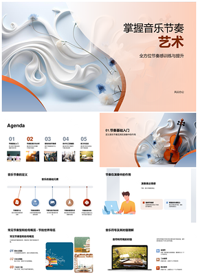 初中音乐节奏艺术全方位训练教学课件